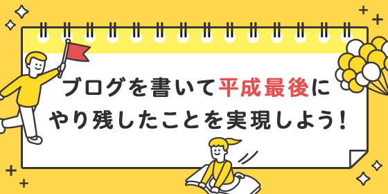 平成ラストスパートキャンペーンのお知らせ