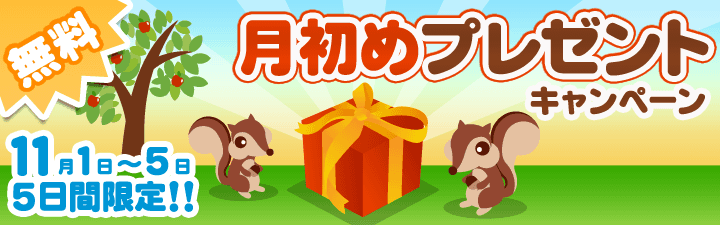 【スマートフォン】5日間限定　月初めプレゼントキャンペーン