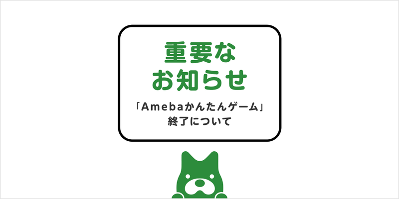 Amebaかんたんゲーム終了について