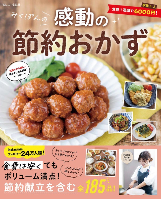 みくぽんさん出版のみくぽんの感動の節約おかず