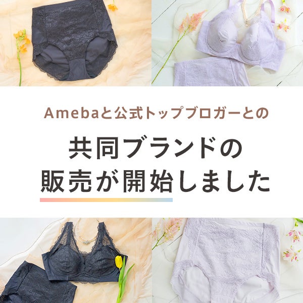 Amebaとトップブロガーの共同開発ブランドが販売開始いたしました