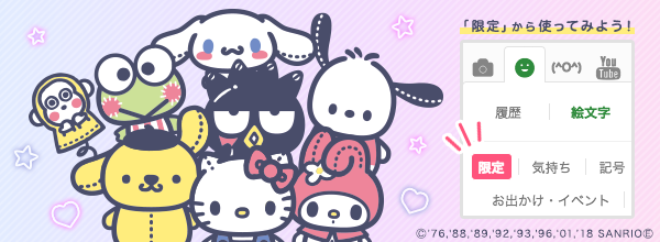 期間限定！サンリオキャラクターの絵文字を追加しました！