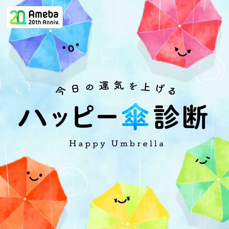【Ameba20周年】新キャンペーン!ハッピー傘診断でハッピー傘を受け取ろう!