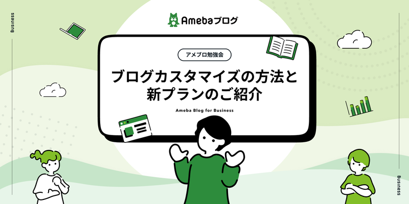 【3月7日開催｜参加無料】アメブロ勉強会！ブログカスタマイズの方法と新プランのご紹介