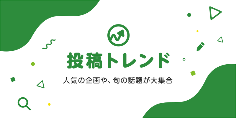 投稿トレンド人気の企画や旬の話題が大集合