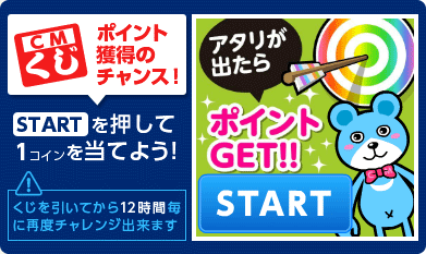 毎日挑戦！無料でコインが当たる!?「CMくじ」が始まりました！