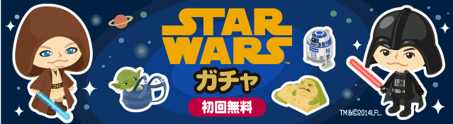 ★初回無料★スター・ウォーズ ガチャ、ついに登場♪