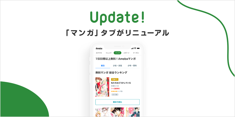 Amebaアプリ「マンガ」タブがリニューアルされました