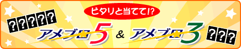 アメブロ５＆アメブロ３