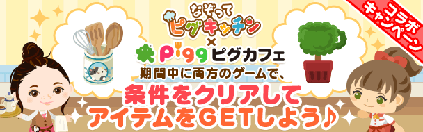 「なぞってピグキッチン」と「ピグカフェ」のレアアイテムがもらえるコラボキャンペーン