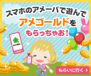 スマートフォンのAmebaサービスで遊ぶだけで簡単にアメゴールドがもらえるよ！