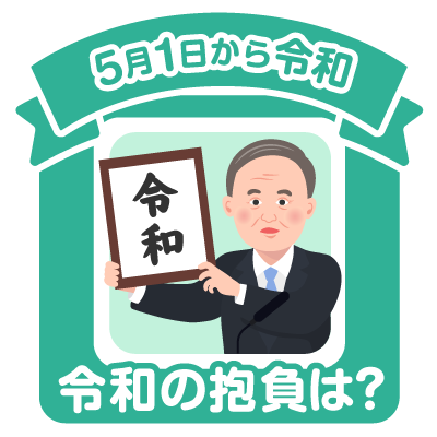 【投稿キャンペーンのお知らせ】5月1日から令和！令和の抱負は？