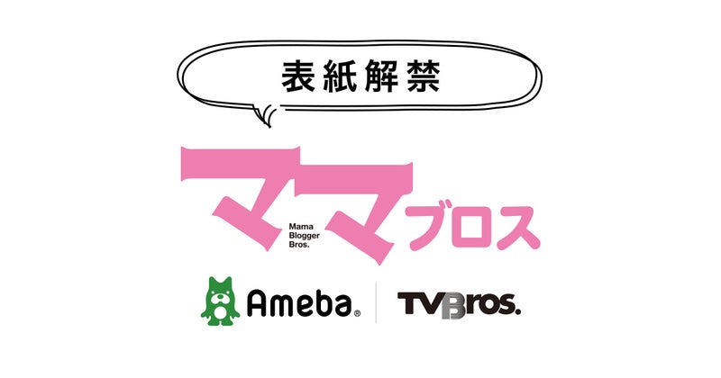 ママブロガーによる主婦向けムック「ママブロス」の表紙＆特集内容のお知らせ