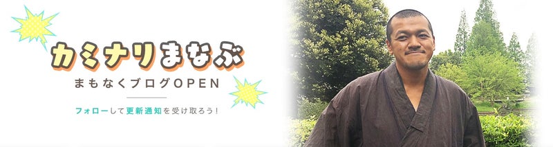【近日OPEN】オフィシャルブログに”カミナリまなぶ”が新登場