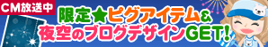 【スマートフォン】AmebaCM放送記念キャンペーン実施中!!