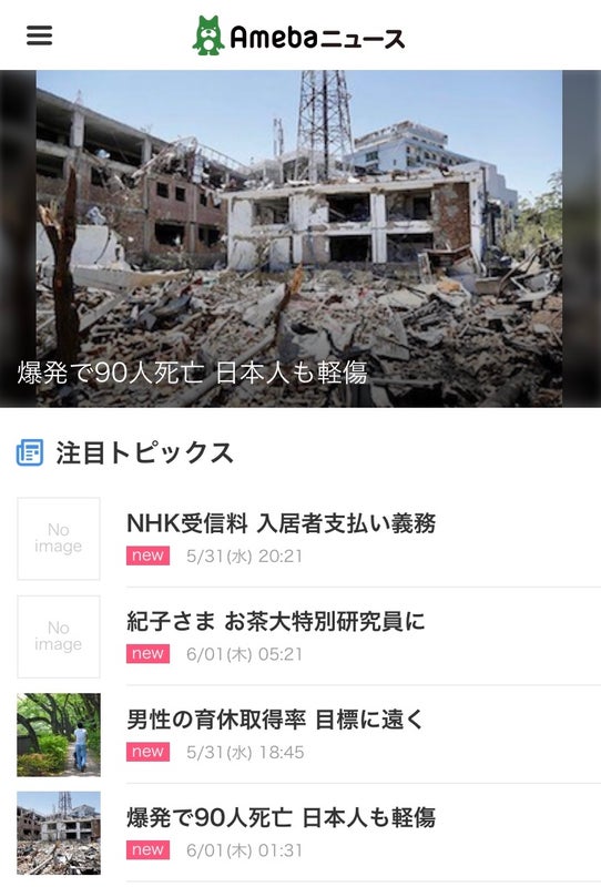 【お知らせ】スマートフォン版アメーバニュースがリニューアル！