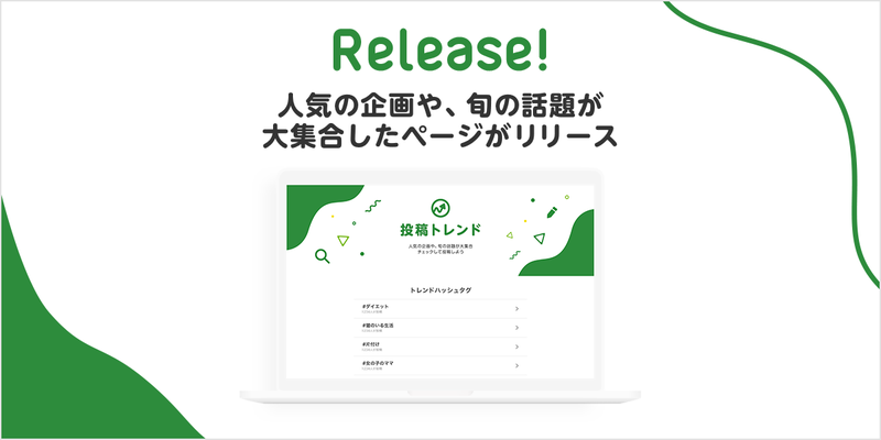 旬の投稿企画が大集合した「投稿トレンド」ページがリリース