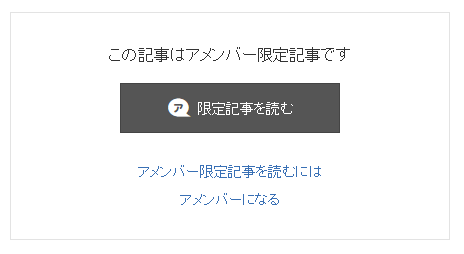アメンバー限定記事が閲覧できない場合の対処法について