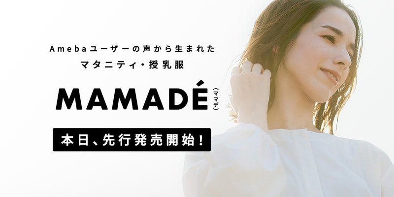 Amebaママユーザーの声から生まれたファッションレーベル「MAMADÉ(ママデ)」をご紹介