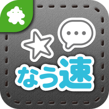 【スマートフォンアプリ】『なう速』がリリースされました