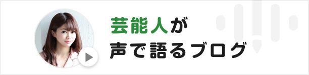 【こえのブログ】今週の人気記事ランキング！