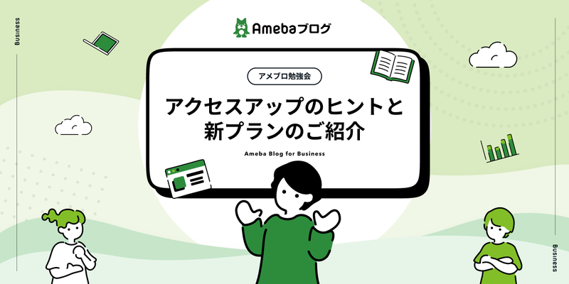 【2月14日開催｜参加無料】アメブロ勉強会！アクセスアップのヒントと新プランのご紹介