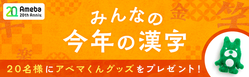 みんなの今年の漢字キャンペーン詳細を見る