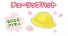 【スマートフォン】ピグやゲームを始めるだけで懐かしの幼稚園アイテムプレゼント！