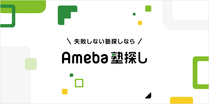 【Ameba塾探し】安心のAmebaで失敗しない塾探しをしませんか?