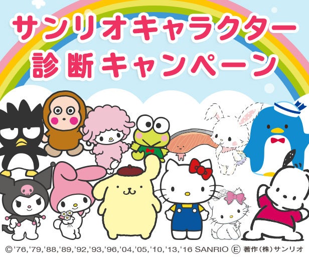 開催中！サンリオキャラクター診断キャンペーン