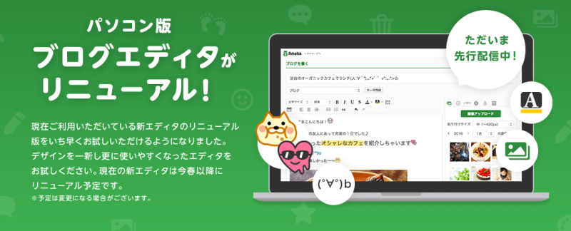 パソコン版ブログエディタがリニューアル！