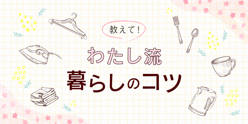 ブログ投稿キャンペーン【わたし流 暮らしのコツ】がスタート #おうちで過ごそう