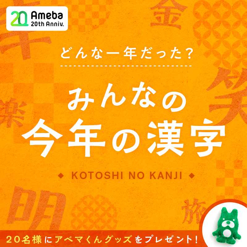 アベマくんグッズプレゼント！今年のあなたを表す漢字を投稿しよう！