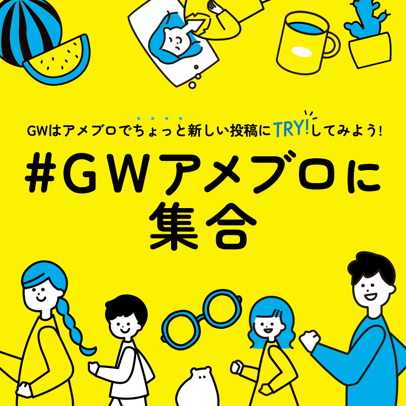 【新しい投稿にTRY！】GW期間限定投稿キャンペーンがスタートしました