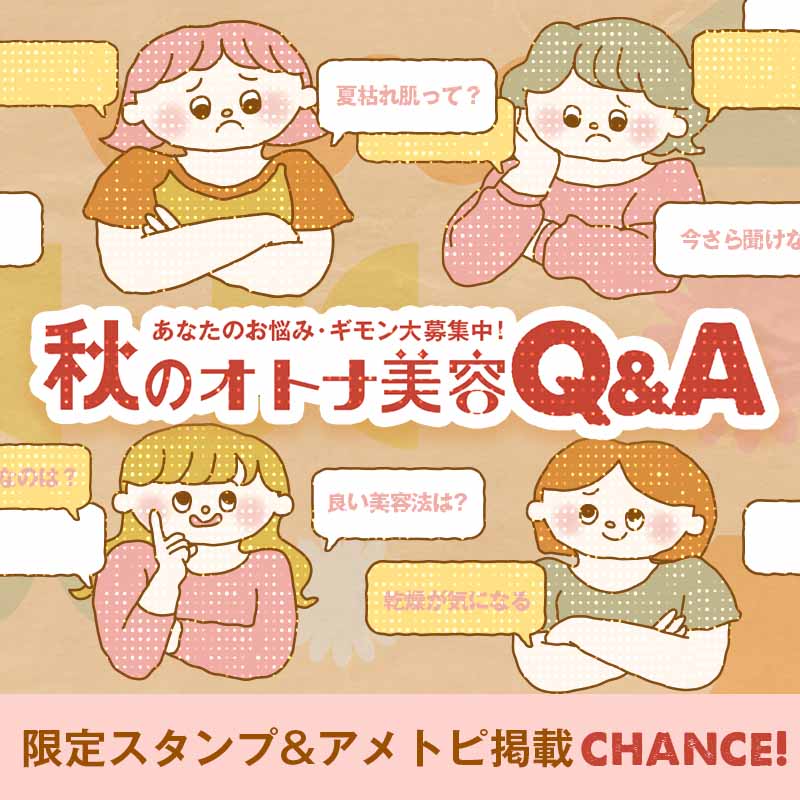 【アメトピ掲載や限定スタンプがもらえるチャンス】秋のオトナ美容Q＆Aキャンペーン