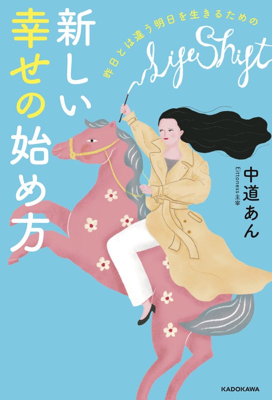 女性の生き方ブロガーのあんさん『昨日とは違う明日を生きるための新しい幸せの始め方』書影