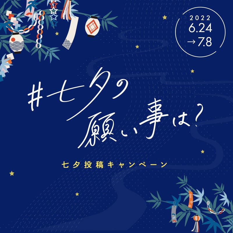【投稿企画】星とブログに願いを！七夕投稿キャンペーンのお知らせ