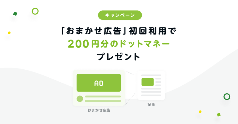 【Ameba Pick】「おまかせ広告」初回利用キャンペーンのお知らせ