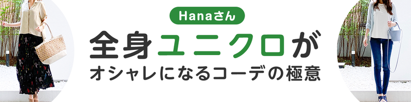 Hanaさん　全身ユニクロがオシャレになるコーデの極意