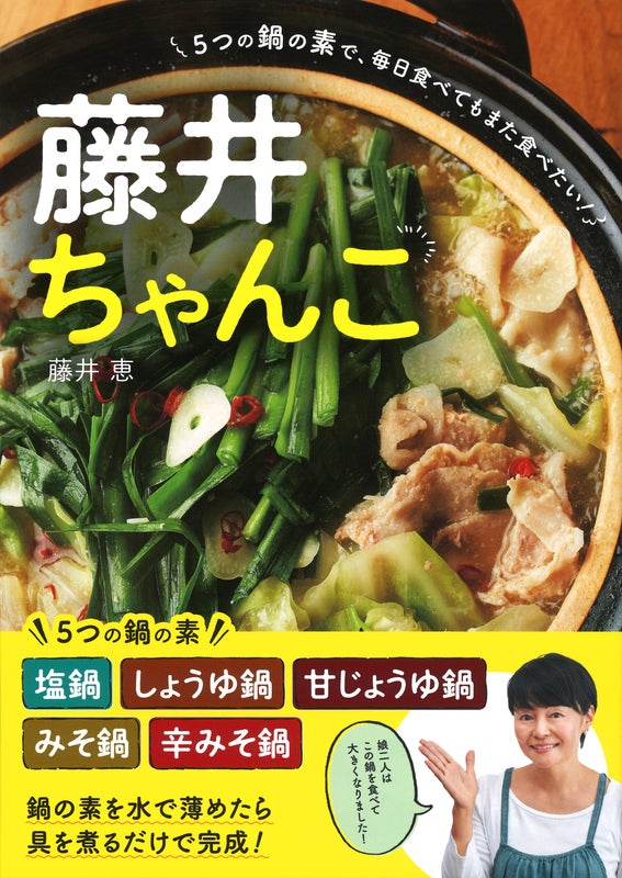 藤井恵さん出版　藤井ちゃんこ　５つの鍋の素で、毎日食べてもまた食べたい！