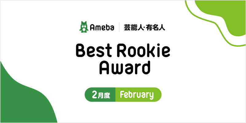 【Best Rookie Award】2021年2月度の4名を発表！