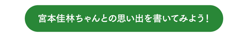 【ボタン】宮本佳林ちゃんとの思い出を書いてみよう