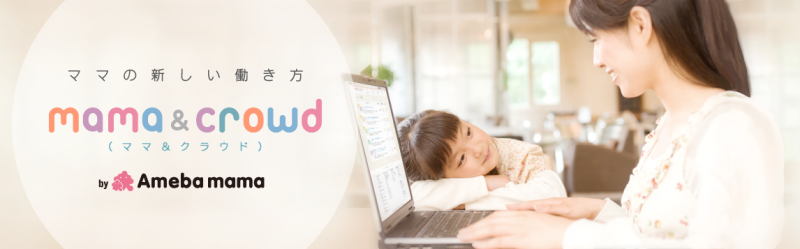 【おうちでお仕事ができる！mama&crowdがいよいよサービス開始】