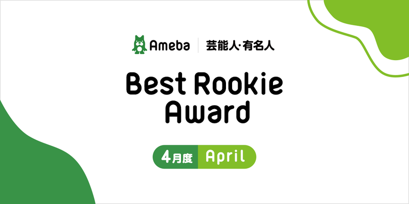 【Best Rookie Award】2020年4月の4名を発表！