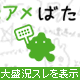 アメばた会議リーダー