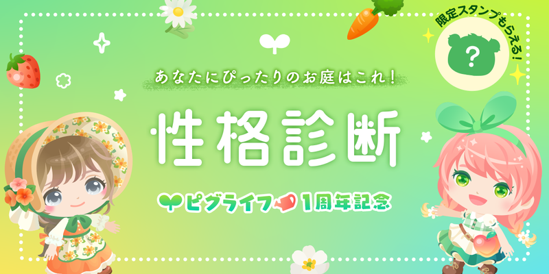 【投稿キャンペーン】あなたにぴったりのお庭を診断！#ピグライフ