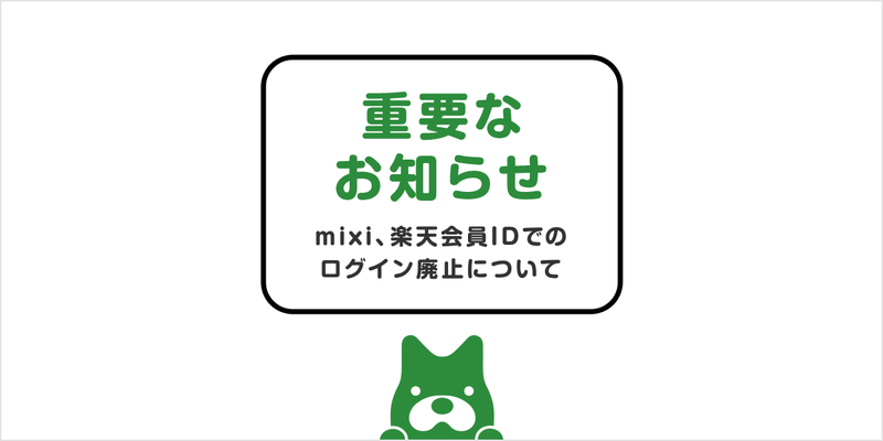 【重要なお知らせ】mixi、楽天会員IDでのログイン廃止日について