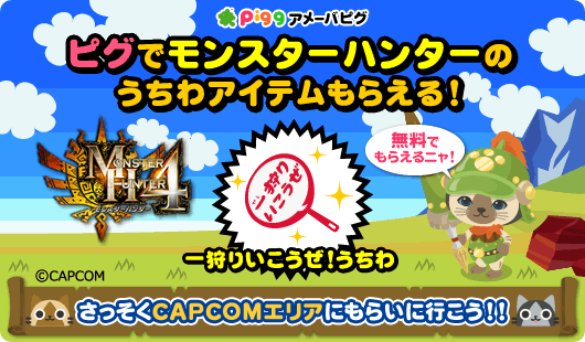 モンスターハンターのピグアイテムプレゼント！