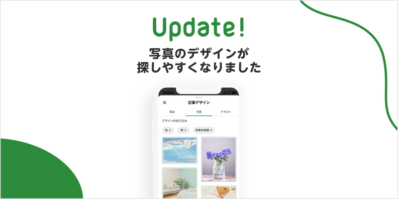 【記事デザイン】iOS版アプリで写真のデザインが探しやすくなりました