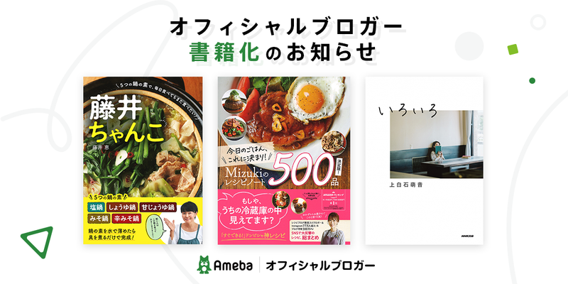 【Amebaオフィシャルブロガー】ブログ以外での活動 『書籍出版』のご紹介